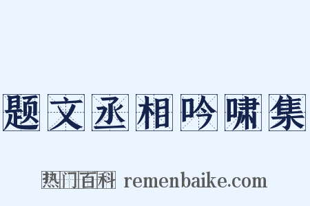 题文丞相吟啸集是什么意思的图片